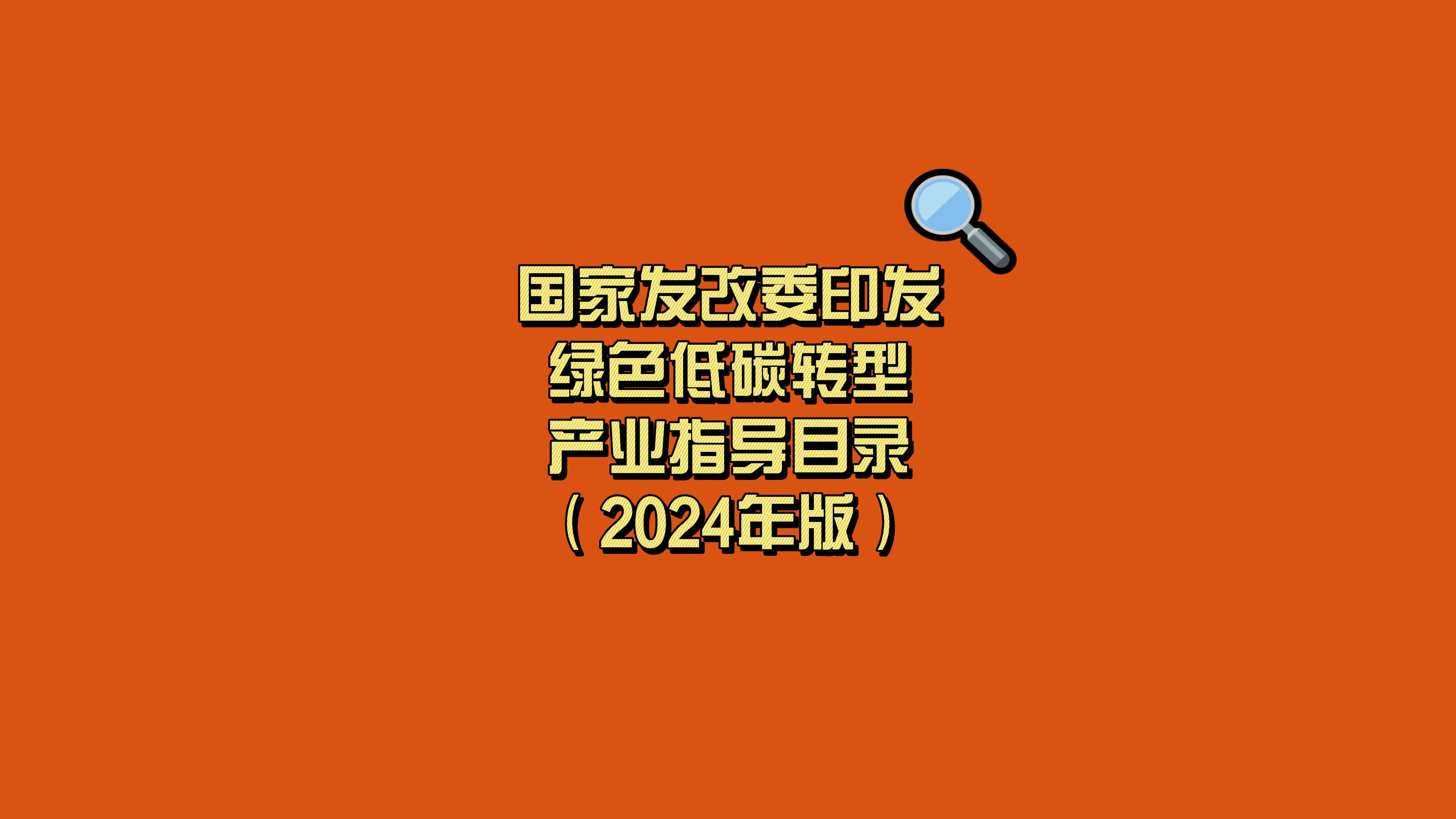 国家发改委印发《绿色低碳转型产业指导目录（2024年版）》，助力绿色发展